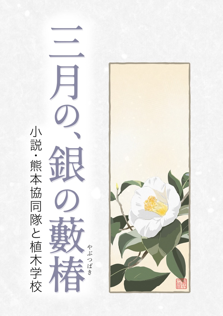電子書籍「三月の、銀の藪椿 -小説・熊本協同隊と植木学校-」