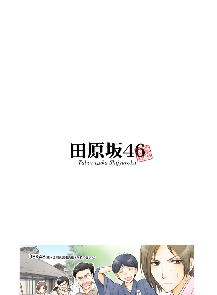 電子書籍「三月の、銀の藪椿 -小説・熊本協同隊と植木学校-」