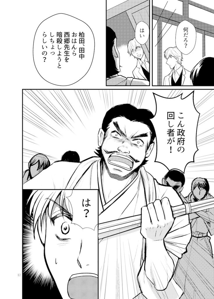 僕たちは西南戦争を止めようとした(電子書籍)