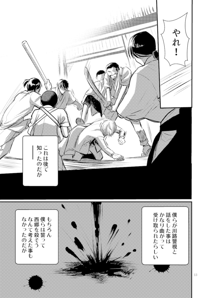 僕たちは西南戦争を止めようとした(電子書籍)