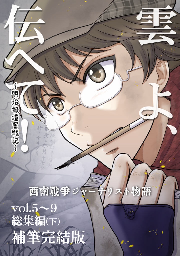 (冊子)雲よ、伝へて!vol.5~9総集編(下)
