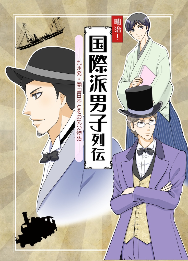 (冊子版)明治国際派男子列伝