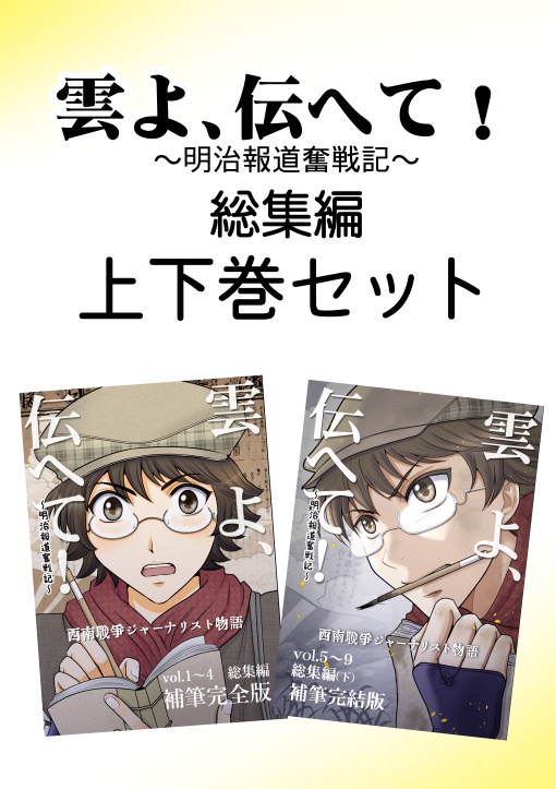 (冊子版)雲よ、伝へて！総集編上下巻セット