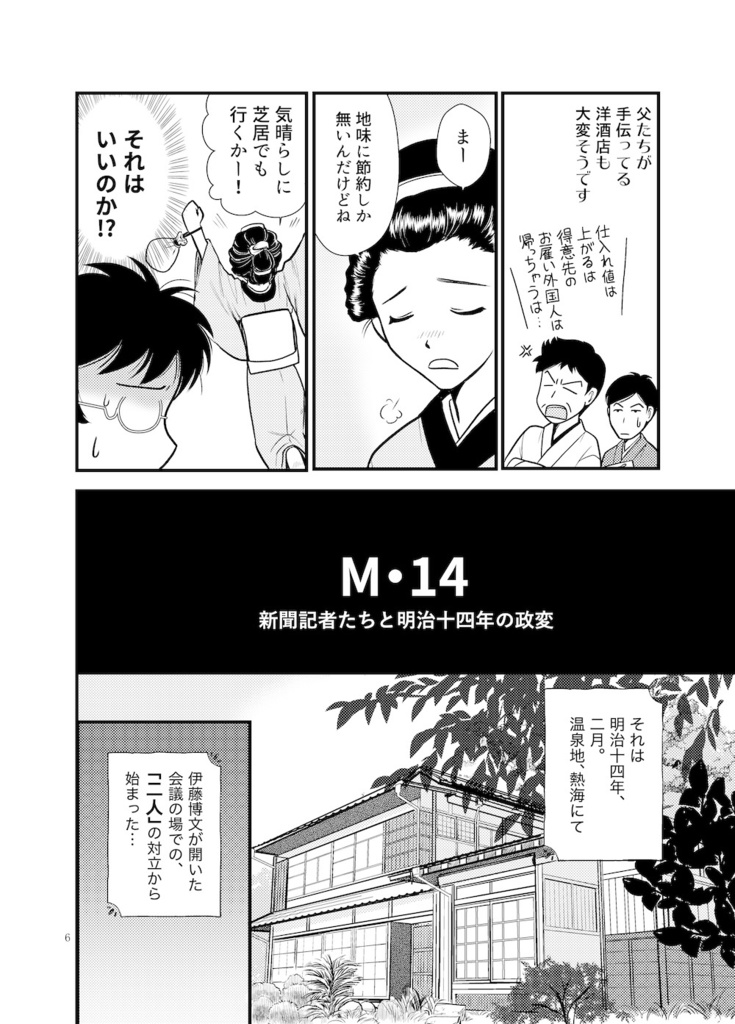 M・14 〜新聞記者たちと明治十四年の政変〜