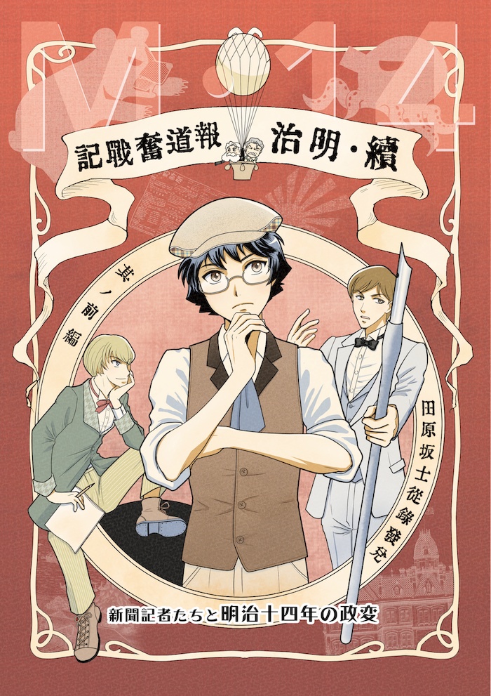 M・14 〜新聞記者たちと明治十四年の政変〜