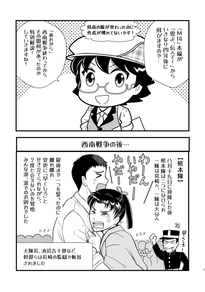 M・14 〜新聞記者たちと明治十四年の政変〜【付録本つき】