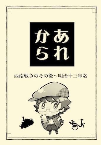 「あれから」西南戦争その後〜明治十三年迄