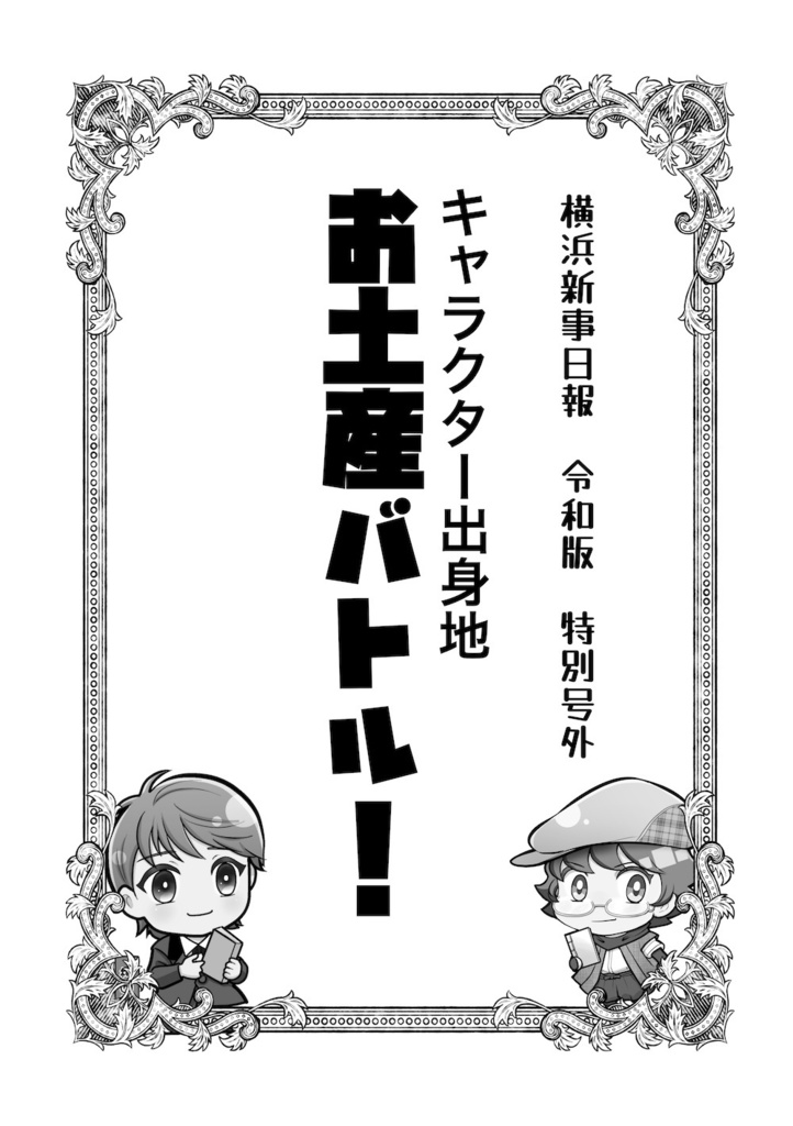 「雲よ、伝へて！キャラクターお土産バトル」