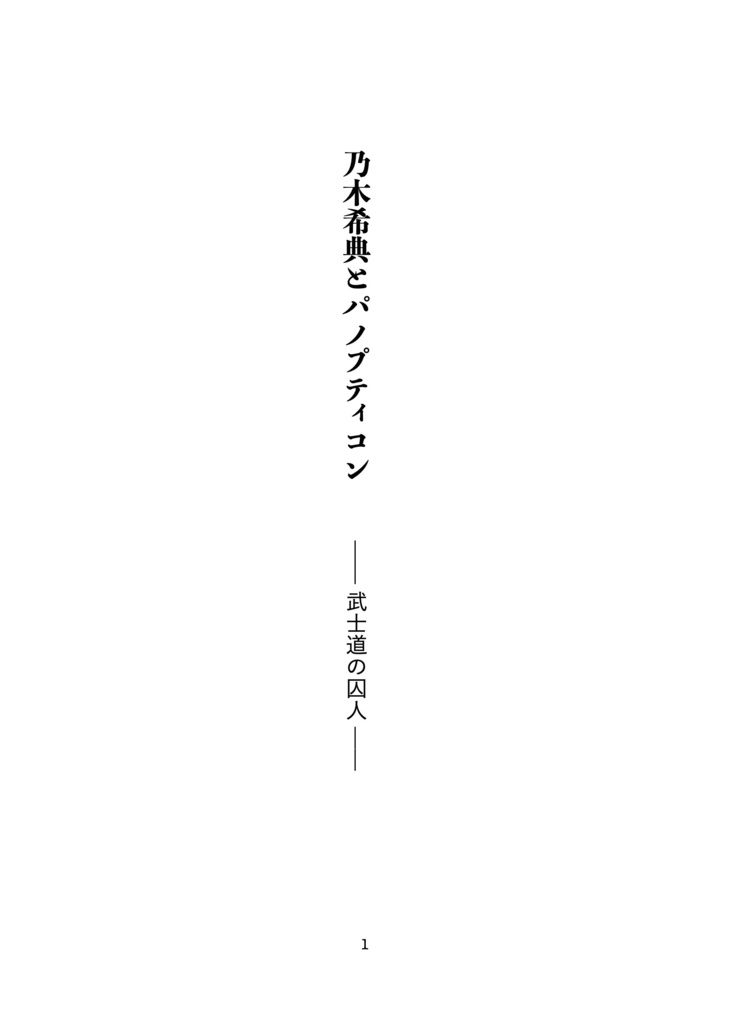 乃木希典とパノプティコン ー武士道の囚人ー