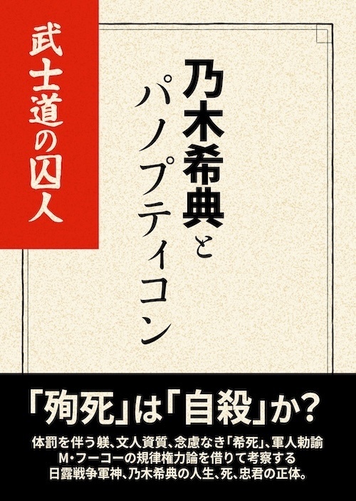 乃木希典とパノプティコン　ー武士道の囚人ー