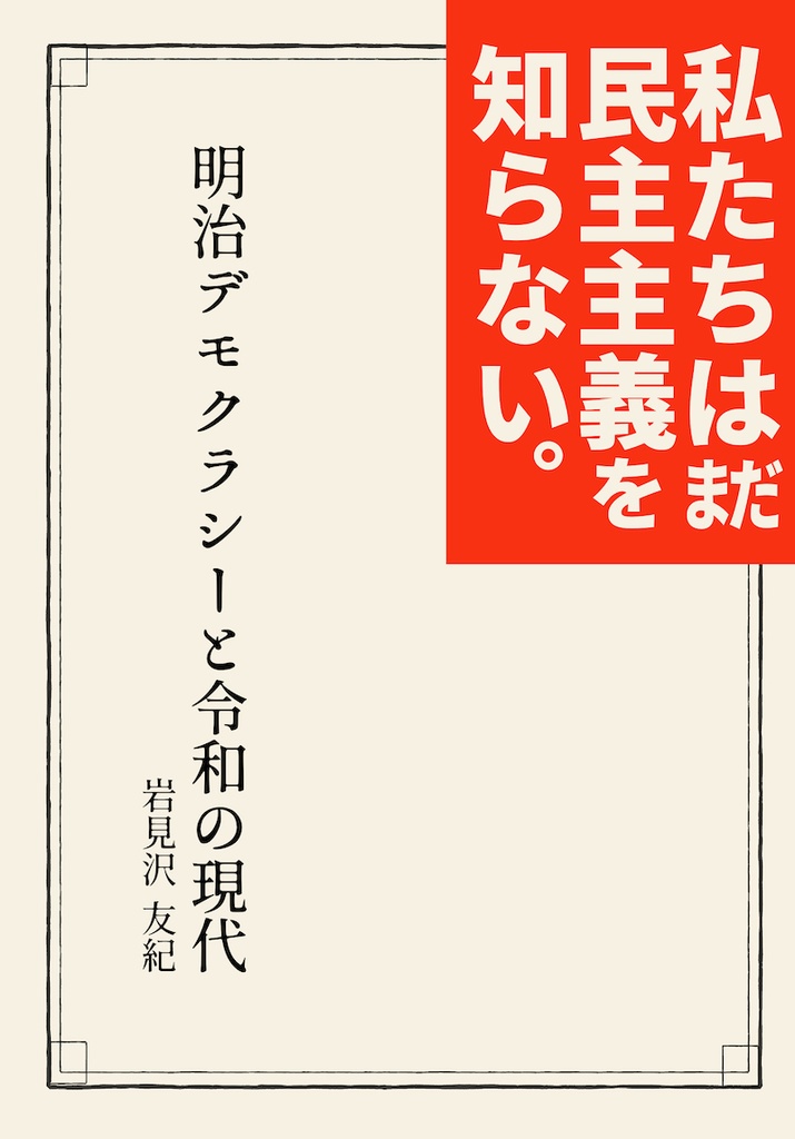 私たちはまだ民主主義を知らない