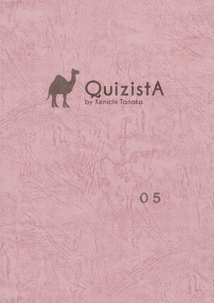 田中健一のクイズ叢書『QuizistA』05（初版）