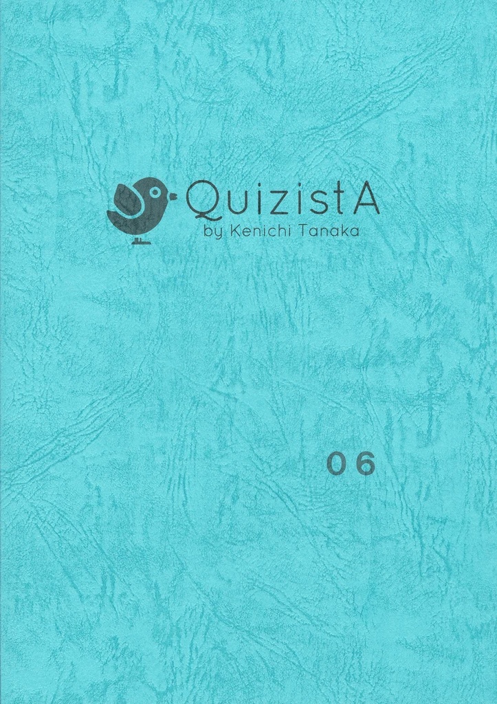田中健一のクイズ叢書『QuizistA』06（初版）
