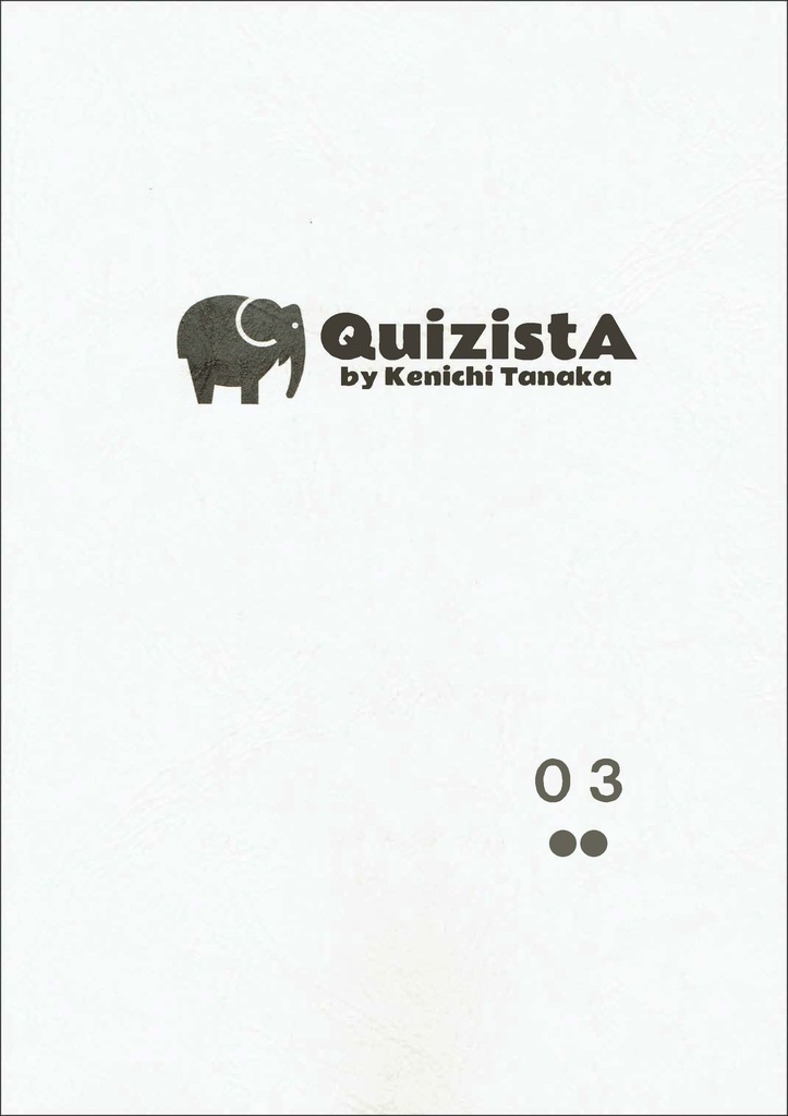 田中健一のクイズ叢書『QuizistA』03（第2版）