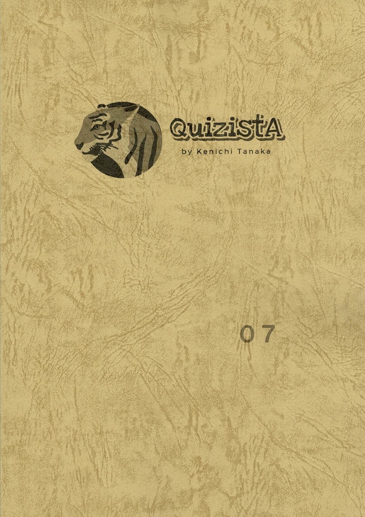 田中健一のクイズ叢書『QuizistA』07（初版）