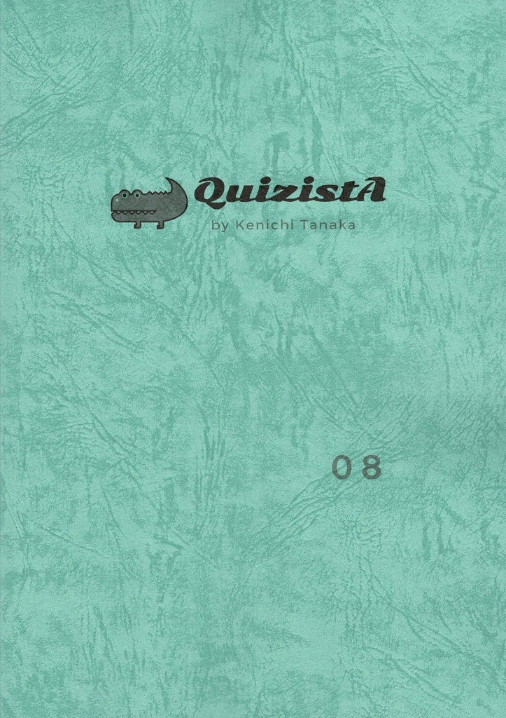 田中健一のクイズ叢書『QuizistA』08