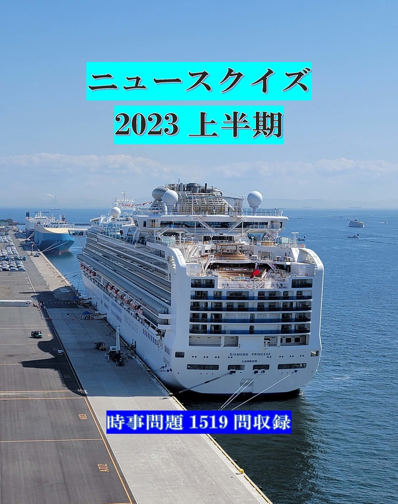 ニュースクイズ　2023上半期