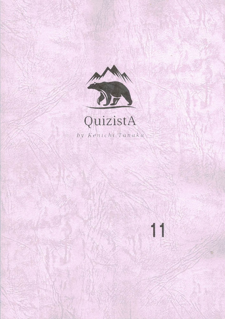 田中健一のクイズ叢書『QuizistA』11