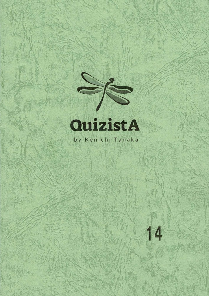 田中健一のクイズ叢書『QuizistA』14
