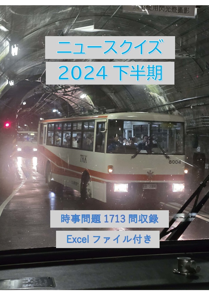 ニュースクイズ2024下半期（Excelファイル付き）