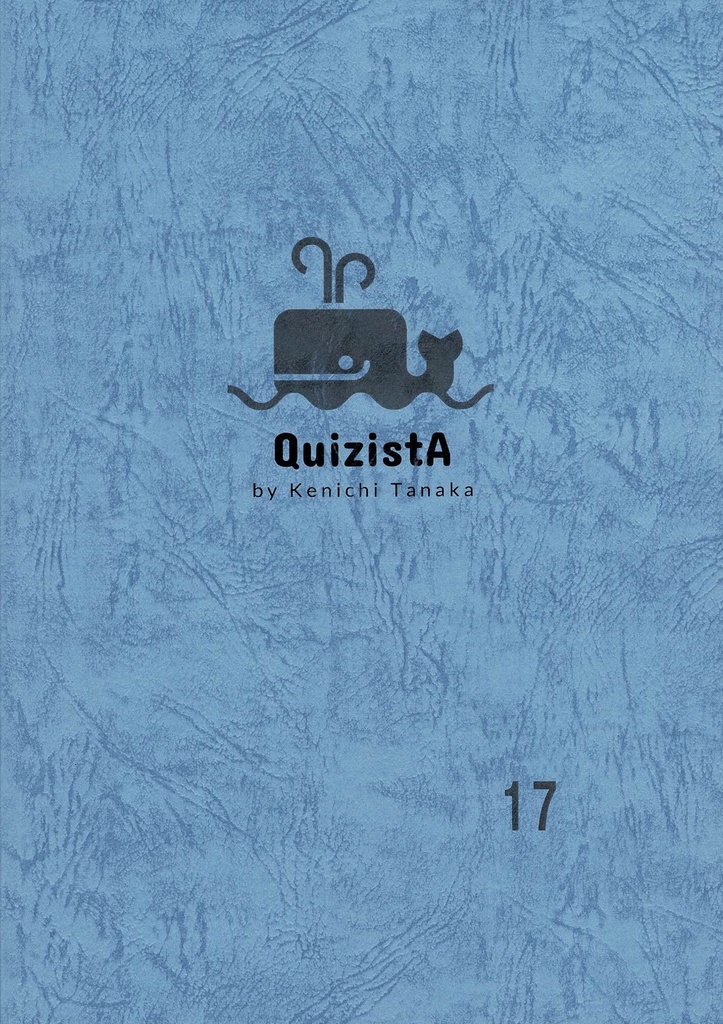 田中健一のクイズ叢書『QuizistA』17