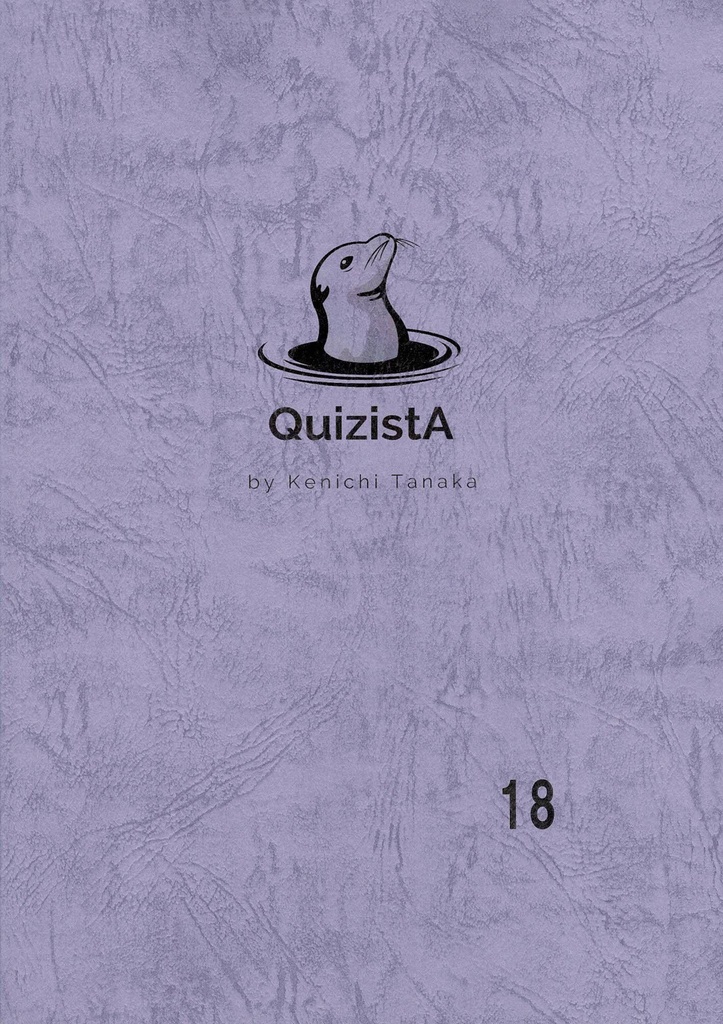 田中健一のクイズ叢書『QuizistA』18