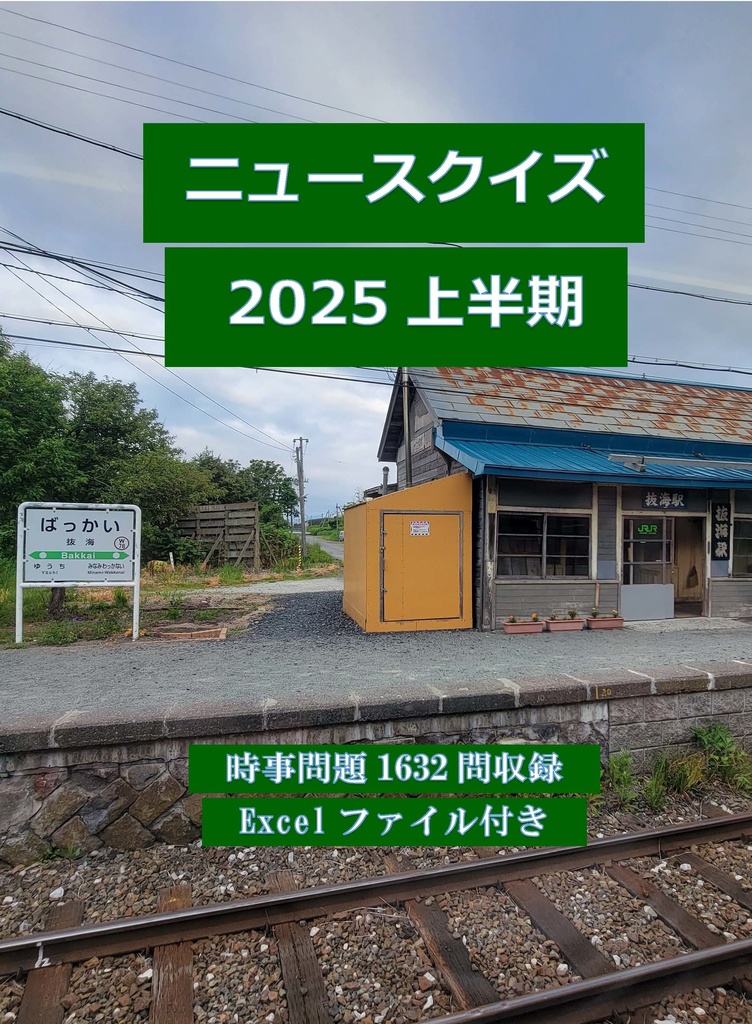 ニュースクイズ2025上半期（Excelファイル付き）