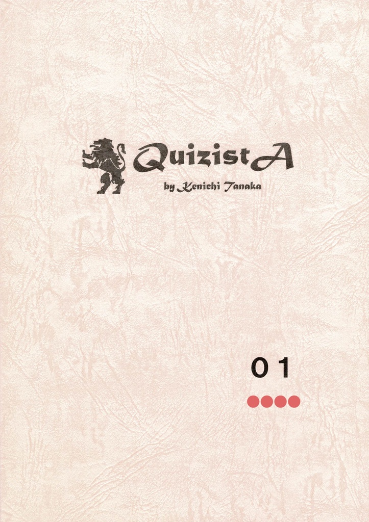 田中健一のクイズ叢書『QuizistA』01（第4版）