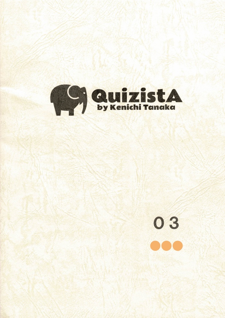 田中健一のクイズ叢書『QuizistA』03（第3版）