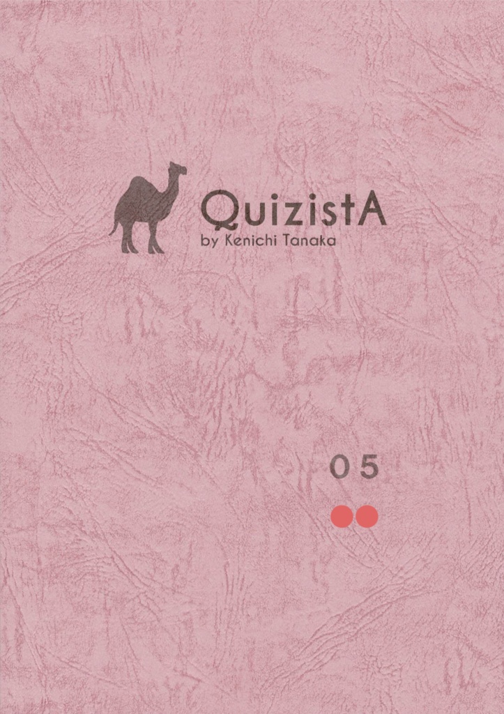 田中健一のクイズ叢書『QuizistA』05（第2版）