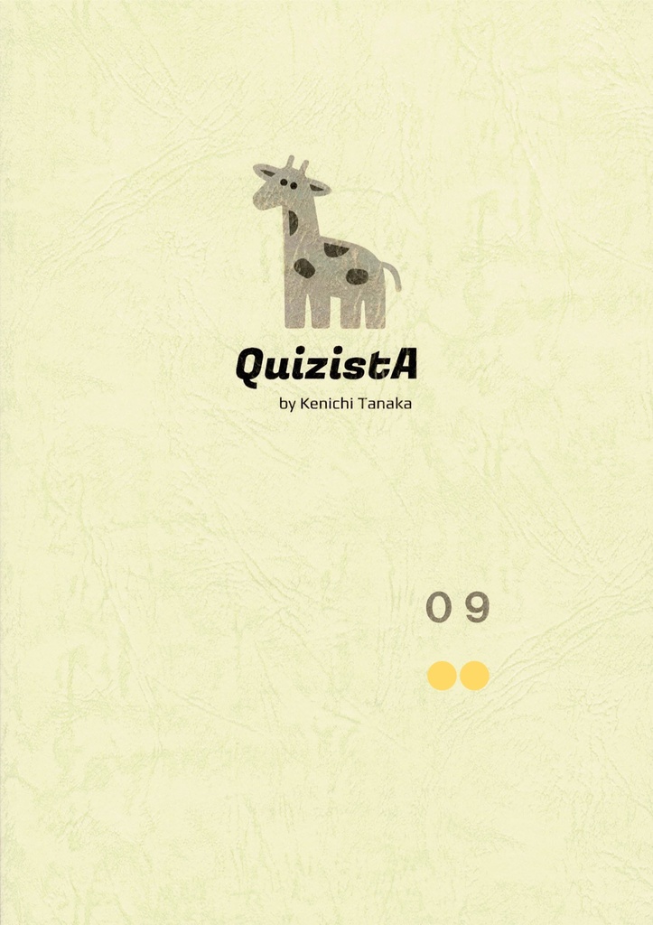 田中健一のクイズ叢書『QuizistA』09（第2版）