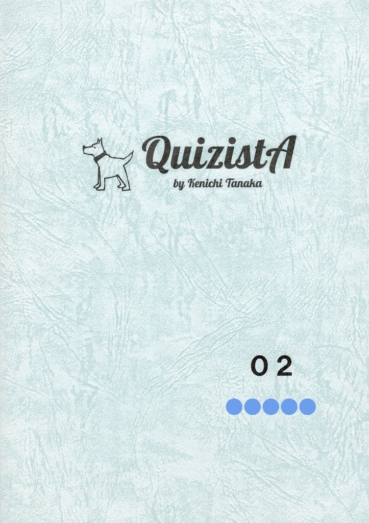 田中健一のクイズ叢書『QuizistA』02（第5版）