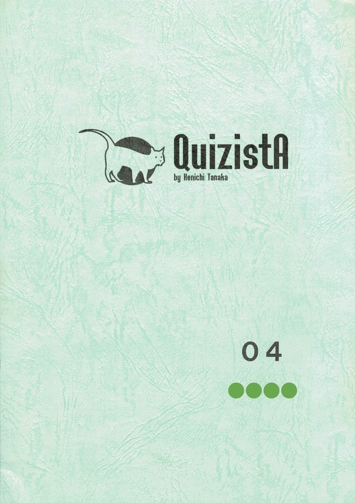 田中健一のクイズ叢書『QuizistA』04（第4版）