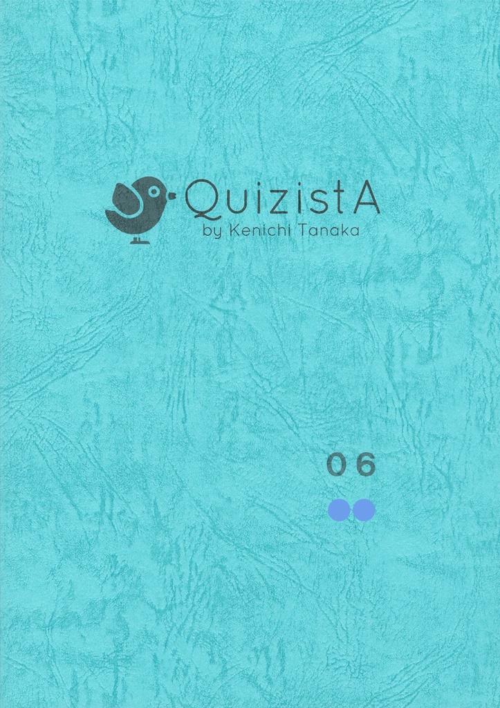 田中健一のクイズ叢書『QuizistA』06（第2版）