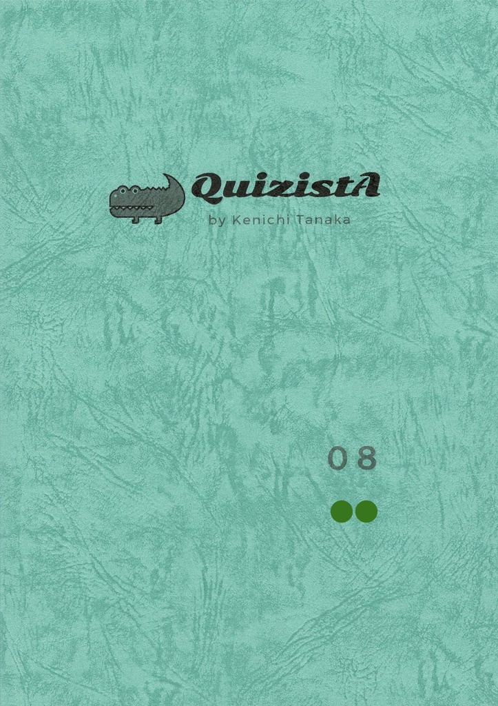 田中健一のクイズ叢書『QuizistA』08（第2版）