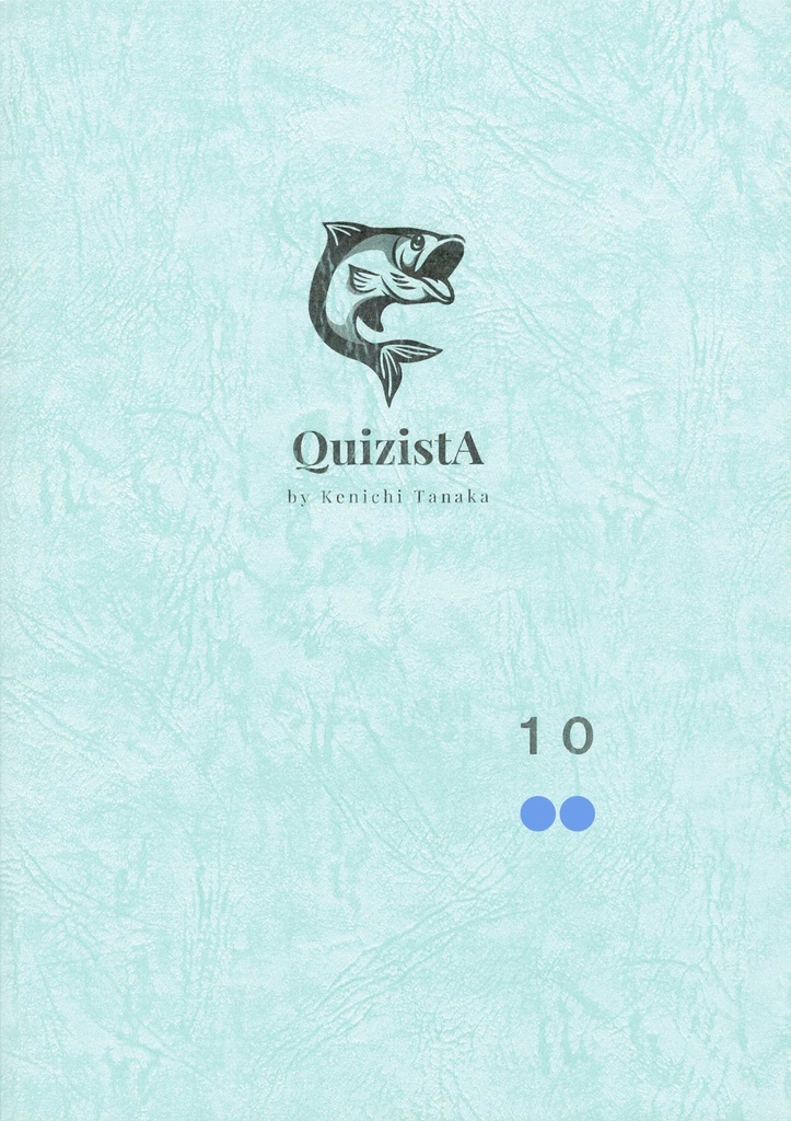 田中健一のクイズ叢書『QuizistA』10（第2版）