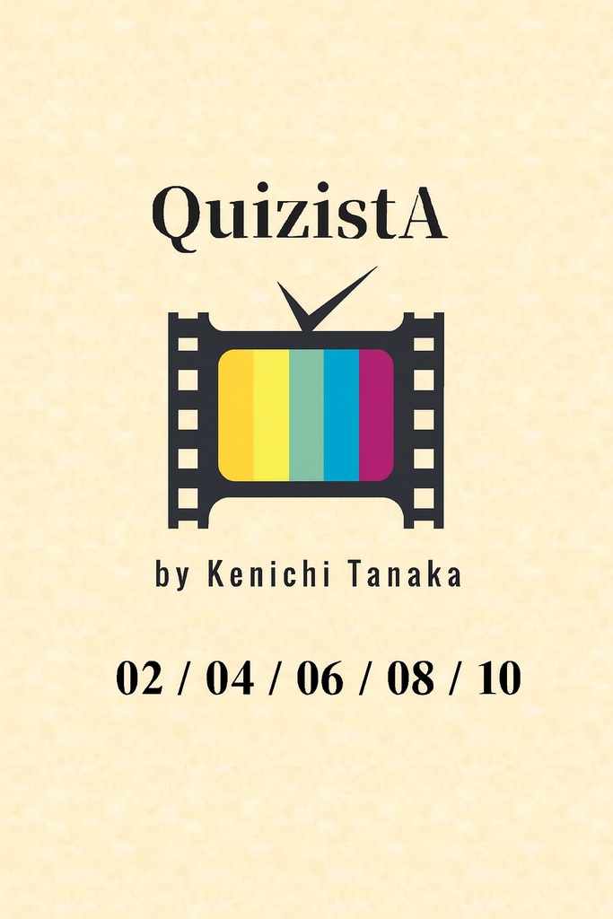 田中健一のクイズ叢書『QuizistA』02/04/06/08/10（５冊セット）