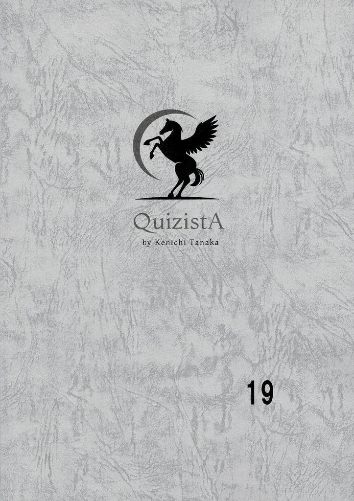 田中健一のクイズ叢書『QuizistA』19