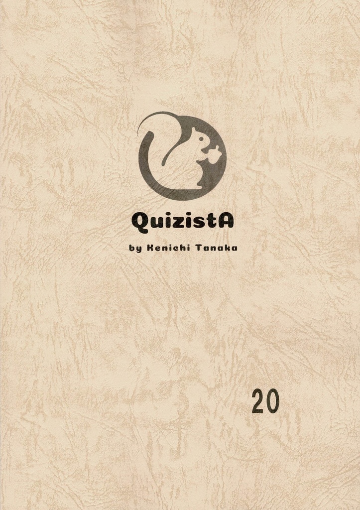 田中健一のクイズ叢書『QuizistA』20