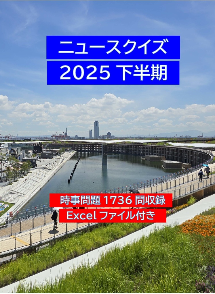 ニュースクイズ2025下半期