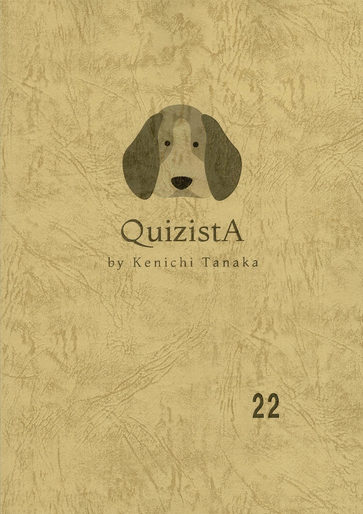 田中健一のクイズ叢書『QuizistA』22