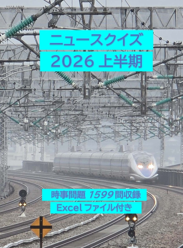 ニュースクイズ2026上半期