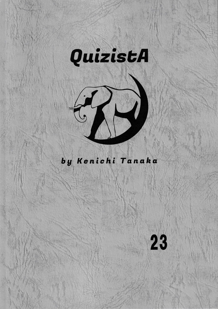 田中健一のクイズ叢書『QuizistA』23
