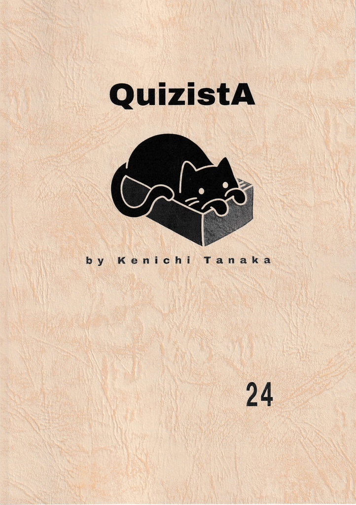 田中健一のクイズ叢書『QuizistA』24
