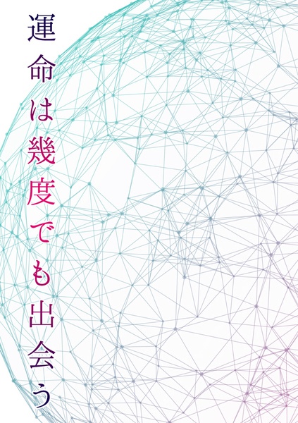 【承露】運命は幾度でも出会う