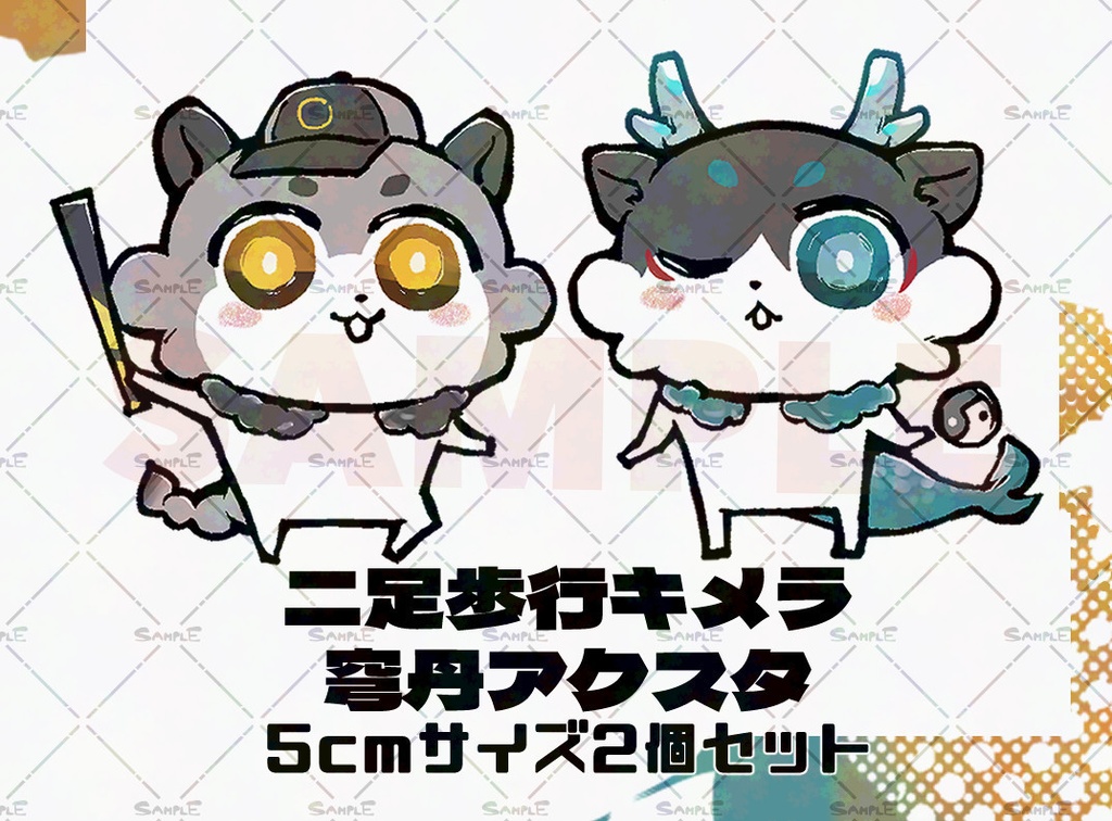 穹丹二足歩行キメラアクスタ