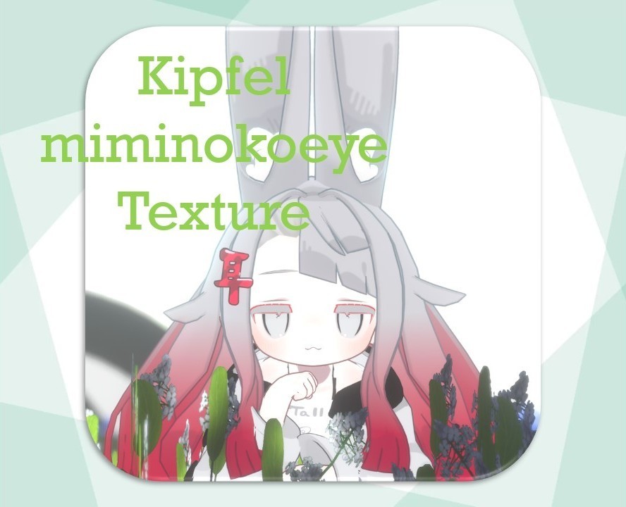 キプフェル みみのこ風アイテクスチャ/ kipfel miminokoeye Tex