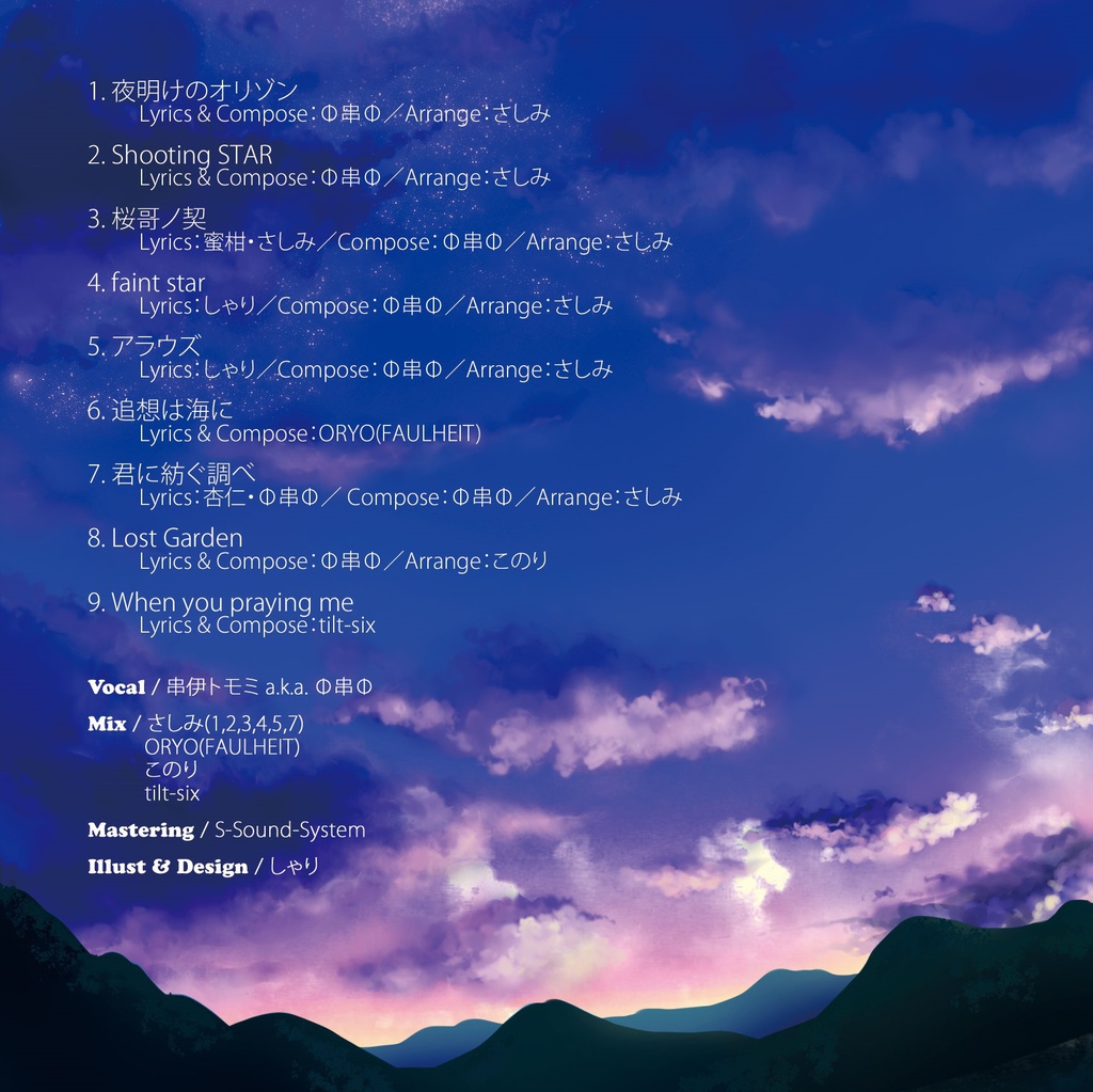 「Nine」串伊トモミ/Φ串Φ【オリジナルボーカルアルバム】