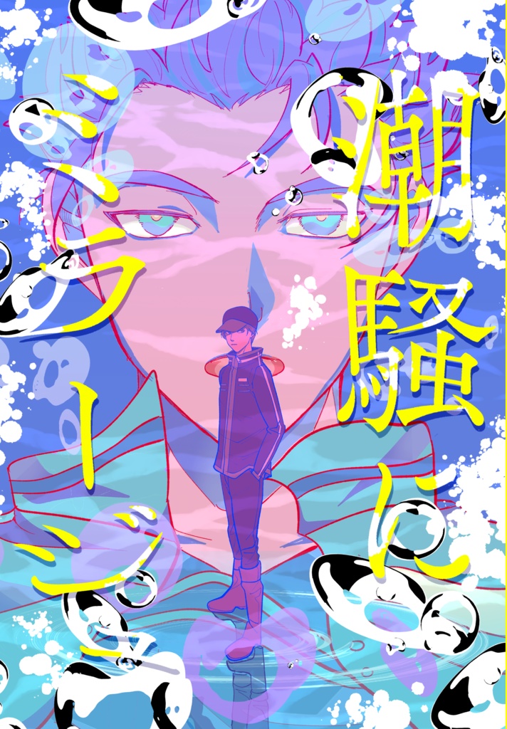 潮騒にミラージュ