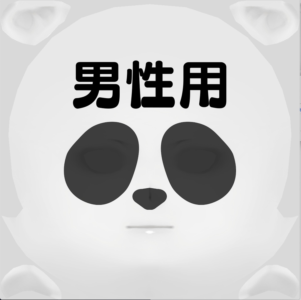 【無料版有】キモいパンダマスク【VRoid】